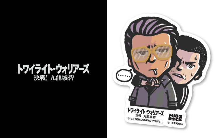 トワイライト・ウォリアーズ 決戦！九龍城砦 × miborock ― 九龍城砦を