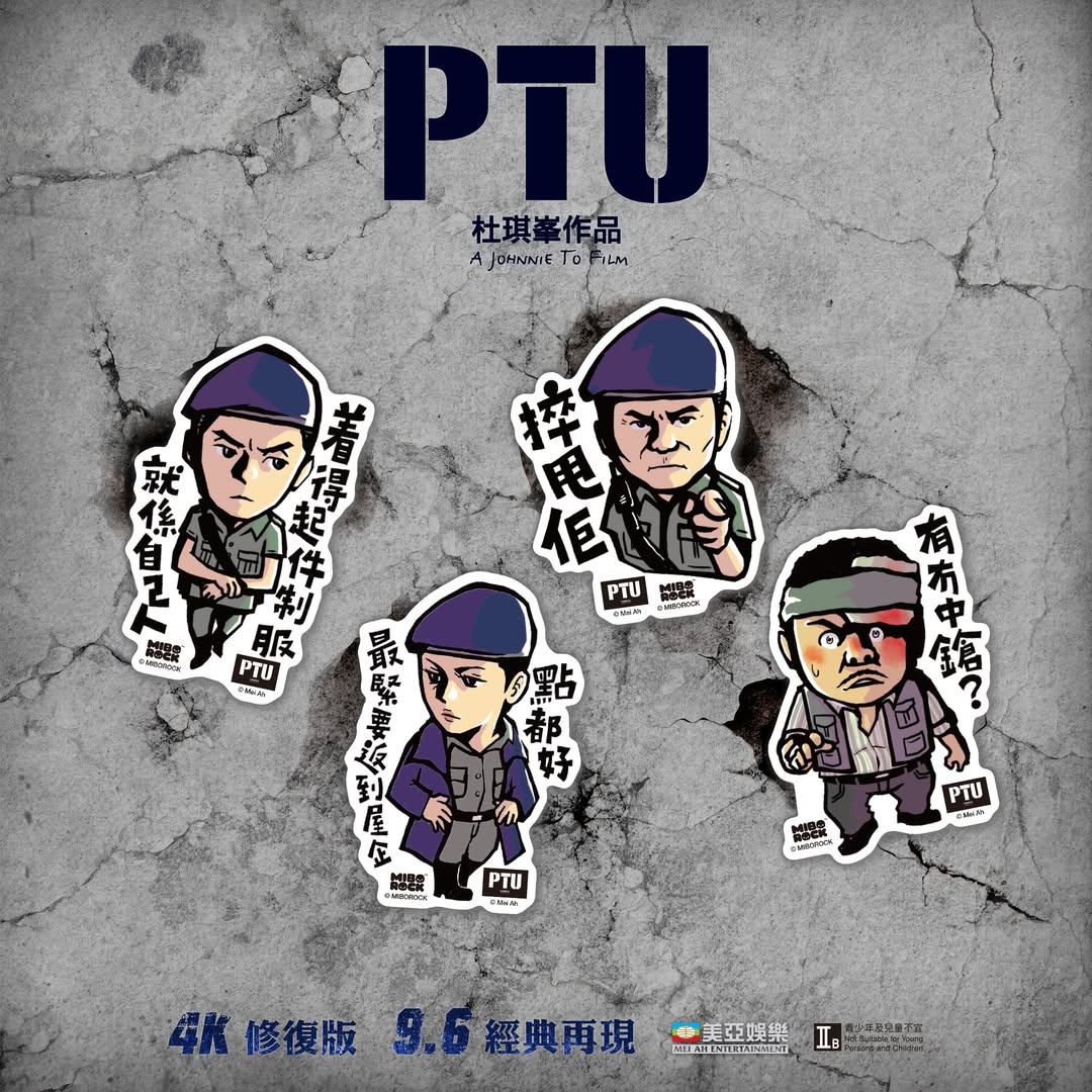 PTU 4K修復版 × miborock —— 電影角色金句貼紙登場