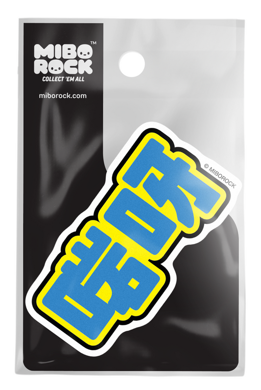 MIBOROCK #55